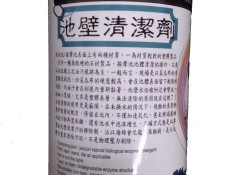 池壁清潔劑